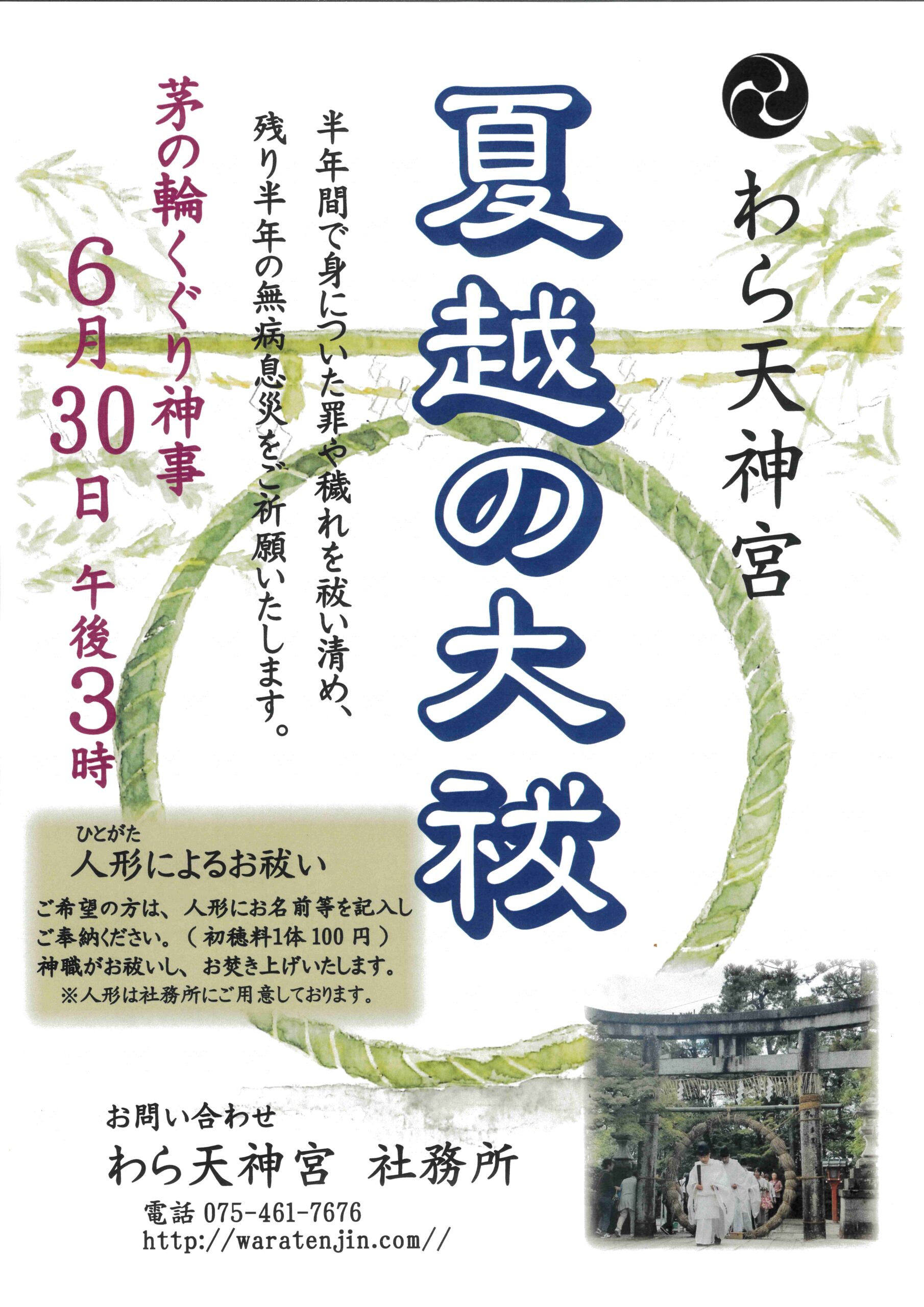 『夏越の大祓』のご案内　ならびに　６月３０日のご祈祷時間について