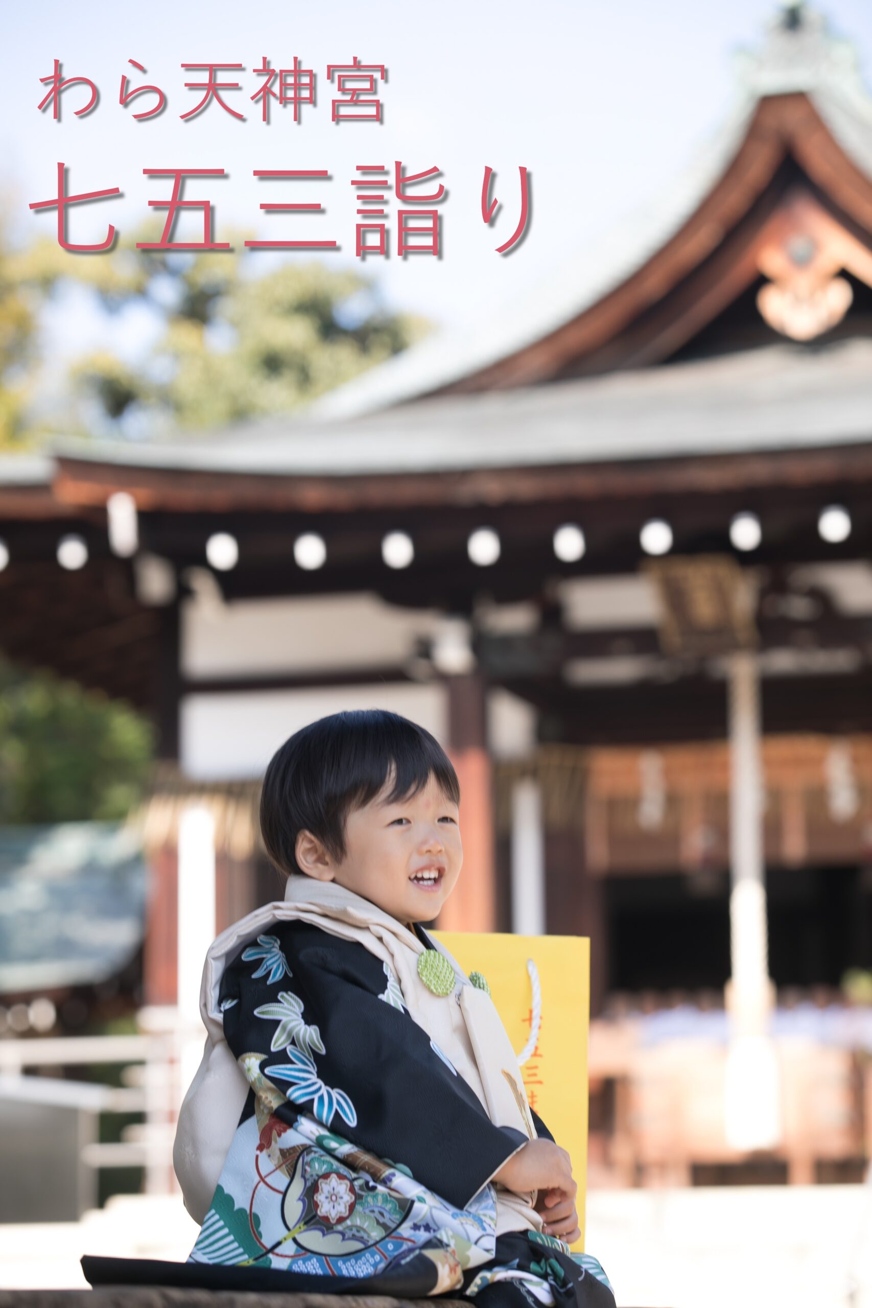 七五三詣りのご案内