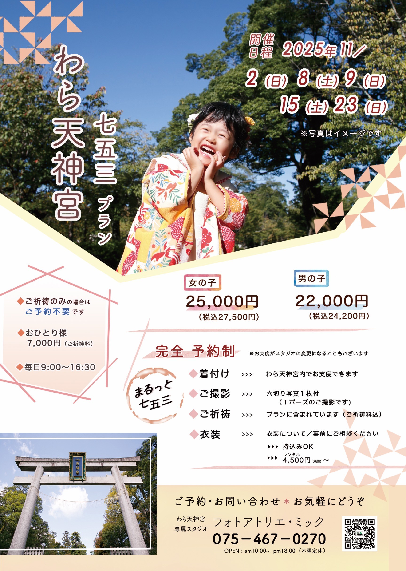 わら天神宮「まるっと七五三プラン」のお知らせ