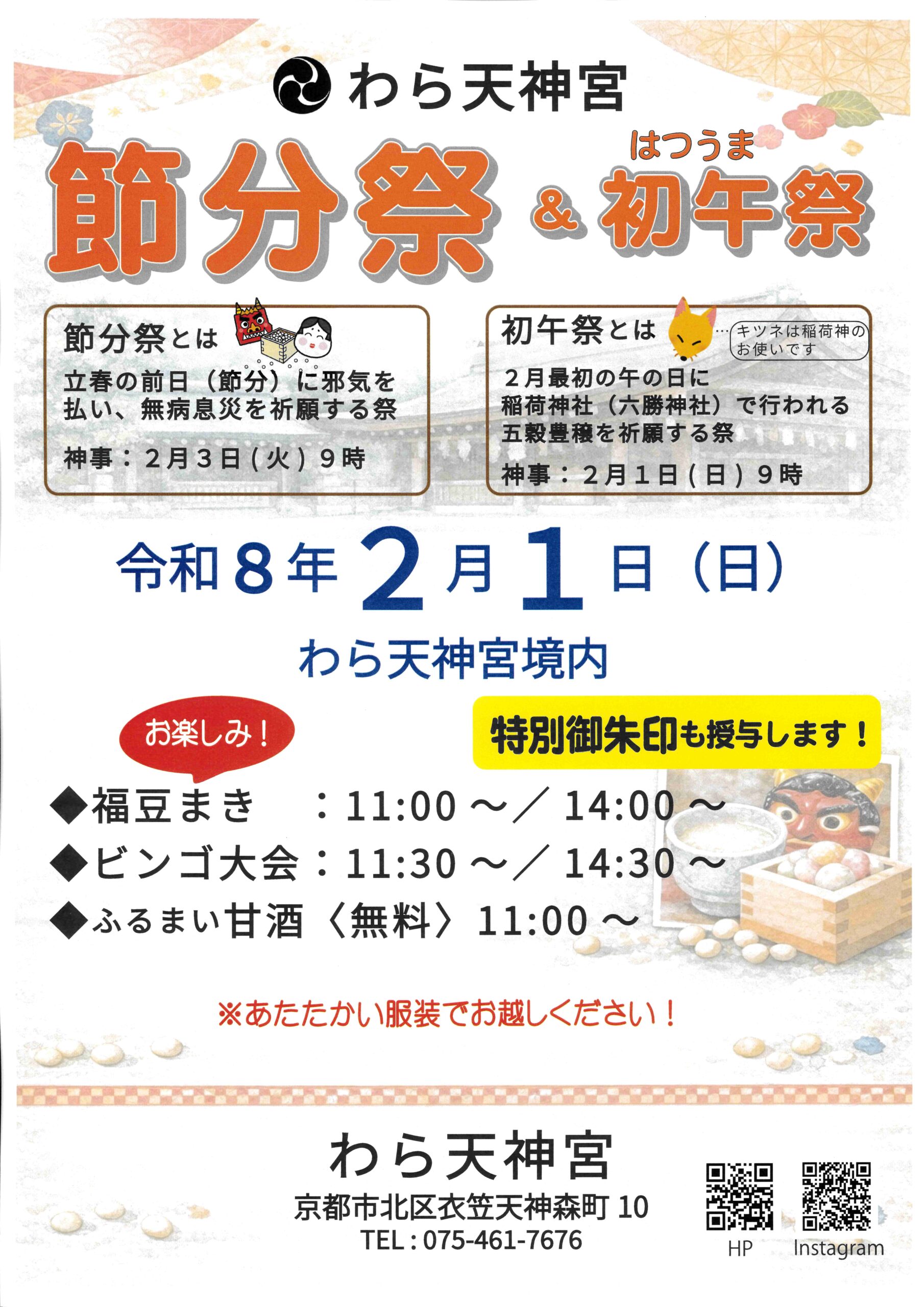 ２月１日（日）　『節分祭＆初午祭』のご案内