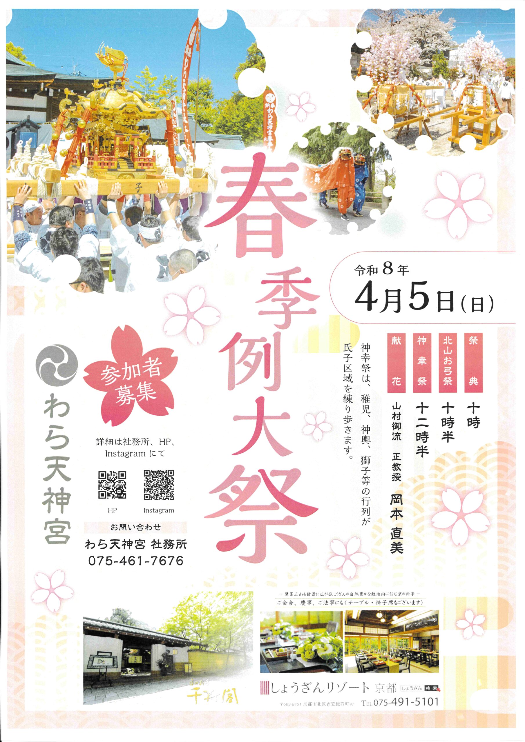 令和８年４月５日（日）春季例大祭のお知らせ