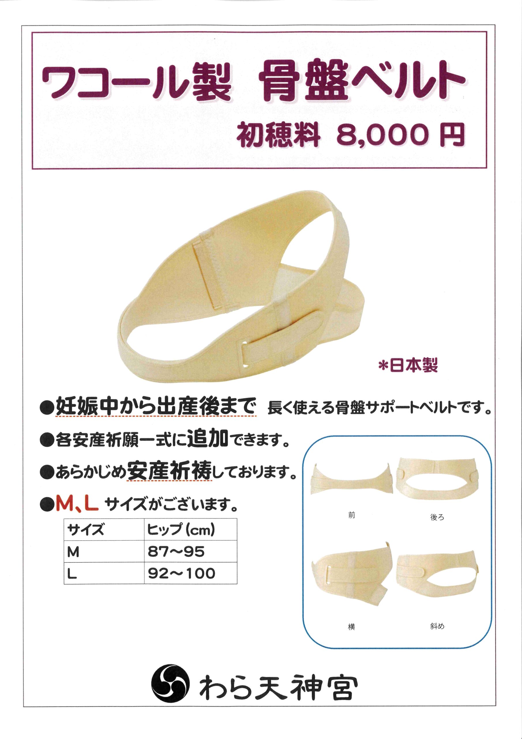 「骨盤ベルト」授与のお知らせ